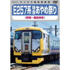 E257系 特急あやめ祭り 新宿〜鹿島神宮 【DVD】