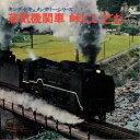 (効果音)/蒸気機関車 峠にいどむ 【CD】