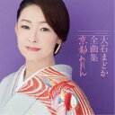 【7/18限定! 楽天会員なら最大P4倍】大石まどか/大石まどか全曲集 京都みれん 【CD】