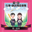 (教材)／中学校 行事・放送用音楽集 昼の音楽 【CD】