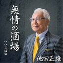 池田正雄/無情の酒場 c/w つくば宿 【CD】