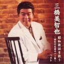 三橋美智也/三橋美智也 昭和歌謡を歌う〜昭和の名曲カバー集〜 ベスト 【CD】