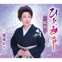 三船和子/ひと夜草/瑠璃あざみ 【CD】
