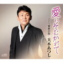 大木あつし/愛にそむかれて 【CD】