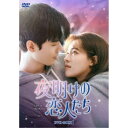 夜明けの恋人たち〜Love in the Wind〜 DVD-BOX1 【DVD】