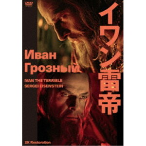 イワン雷帝 セルゲイ・エイゼンシュテイン 2Kレストア ≪スペシャルプライス版≫ 【DVD】