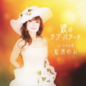 松浦ゆみ／涙のラブ・バラード c／w みなと唄 【CD】