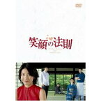 笑顔の法則 DVD-BOX 【DVD】