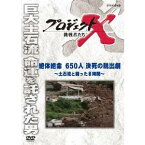 NHK DVD プロジェクトX 挑戦者たち 絶体絶命 650人決死の脱出劇〜土石流と闘った8時間〜 【DVD】