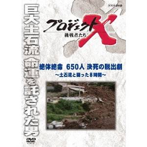 【5/9〜16限定!! 最大3000円OFFクーポン!!】NHK DVD プロジェクトX 挑戦者たち 絶体絶命 650人決死の脱出劇〜土石流と闘った8時間〜 【DVD】