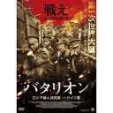 商品種別DVD発売日2017/11/02ご注文前に、必ずお届け日詳細等をご確認下さい。関連ジャンル映画・ドラマ洋画ヨーロッパ永続特典／同梱内容■映像特典予告編商品概要解説戦え-この命が尽きるまで／第一次世界大戦／国家の最終兵器として最前線に送られた女性部隊／今明かされる 真実の物語『バタリオン ロシア婦人決死隊VSドイツ軍』第一次世界大戦中の1917年。ドイツ軍による毒ガスや塹壕戦により、壊滅的な状況に追い込まれたロシア軍。その中で国家の最終兵器として女性だけの秘密部隊が結成された-志願したのは貴族、学生、労働者など様々な身分の女性たちであった。彼女たちは、凄まじい訓練を耐え抜き、すぐさま戦場の第一線に送られる。戦意を喪失した男たちに反して、勇敢にドイツ軍に立ち向かっていく女性部隊だったが、戦いが激化していく中でひとり、またひとりと命を落としていく…。スタッフ&amp;キャストドミトリー・メスヒエフ(監督)、ドミトリー・メスヒエフ(脚本)、イーゴリ・ウゴルニコフ(製作総指揮)、イリア・アブラメンコ(脚本)、フョードル・ボンダルチュク(製作)マリア・アロノヴァ、マリア・コジェーブニコヴァ、ヴァレリア・シュキランド、アリョーナ・クチコヴァ、ポリーナ・ダドキナ商品番号AAE-6139S販売元アメイジングD.C.組枚数1枚組色彩カラー字幕日本語字幕 吹替字幕制作年度／国2015／ロシア画面サイズビスタサイズ＝16：9音声仕様ドルビーデジタル5.1chサラウンド ロシア語 日本語 _映像ソフト _映画・ドラマ_洋画_ヨーロッパ _DVD _アメイジングD.C. 登録日：2017/08/31 発売日：2017/11/02 締切日：2017/09/19