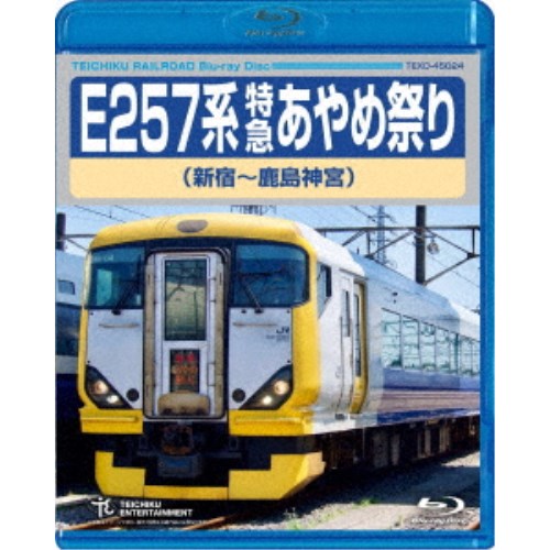 E257系 特急あやめ祭り 新宿〜鹿島神宮 【Blu-ray