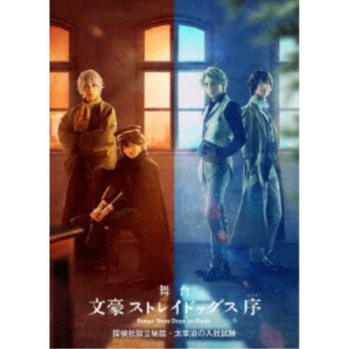 舞台「文豪ストレイドッグス 序」探偵社設立秘話・太宰治の入社試験 【Blu-ray】