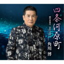 角川博/四条河原町/雨の香林坊/忘れてあげる(アコースティック・バージョン) 【CD】