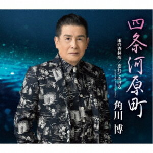 角川博／四条河原町／雨の香林坊／忘れてあげる(アコースティック・バージョン) 【CD】