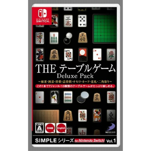 SIMPLEシリーズ for Nintendo Switch Vol.1 THE テーブルゲーム Deluxe Pack 〜麻雀・囲碁・将棋・詰将棋・オセロ・カード・花札・二角取り〜