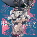 Lyrical Lily/サーカスへようこそ《通常盤》 【CD】