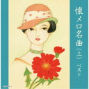 (V.A.)/懐メロ名曲(上) ベスト 【CD】