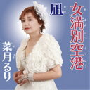 菜月るり/女満別空港/凪 【CD】