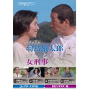 迷探偵記者羽鳥雄太郎と駆出し女刑事シリーズ コレクターズDVD <HDリマスター版> 【DVD】