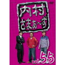 【6/11 2時まで! 全品P5倍 & 最大1000円OFFクーポン】内村さまぁ〜ず vol.55 【DVD】