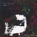 伊藤サチコ/さようなら、木 【CD】