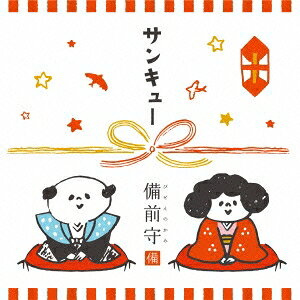 【次回使える2000円OFFクーポン配布中※条件あり】備前守／サンキュー 【CD】
