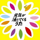 (V.A.)/元気が湧いてくるうた 【CD】