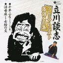 立川談志/「千早ふる」(イリュージョン版)/「浮世床〜女給の文」 【CD】