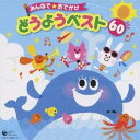 (童謡/唱歌)/みんなで★おでかけ どうようベスト 60 【CD】