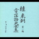 桂米朝［三代目］／桂 米朝 第一期 上方落語大全集 【CD】