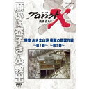NHK DVD プロジェクトX 挑戦者たち 特集 あさま山荘 衝撃の鉄球作戦〜第1部〜 〜第2部〜 【DVD】