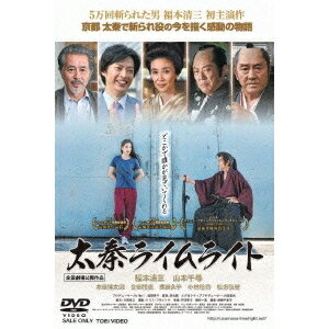 太秦ライムライト 【DVD】