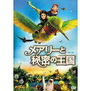 メアリーと秘密の王国 【DVD】
