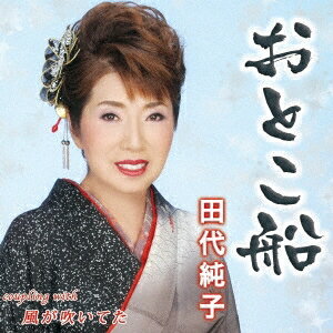 【5/9〜16限定!! 最大3000円OFFクーポン!!】田代純子/おとこ船/風が吹いてた 【CD】