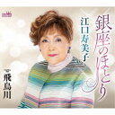 江口寿美子/銀座のほとり 【CD】