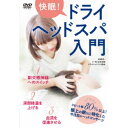 快眠!ドライヘッドスパ入門 【DVD】