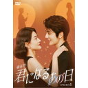 君(あなた)になるあの日 DVD-BOX1 【DVD】