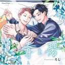 (ドラマCD)/BLCDコレクション「青と碧」 【CD】
