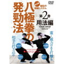八極拳の発勁法 2 用法編 【DVD】