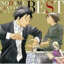 【7/13~ エントリー&5000円以上購入でP最大5倍】のだめカンタービレ/のだめカンタービレ スペシャル BEST! 【CD】