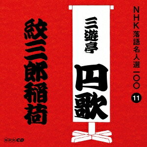 三遊亭円歌［二代目］／紋三郎稲荷 【CD】