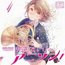 秋葉原区立すいそうがく団!/あきすい!のアニソン! 【CD】