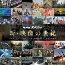 加古隆／NHKスペシャル 新 映像の世紀 オリジナル サウンドトラック 完全版 【CD】