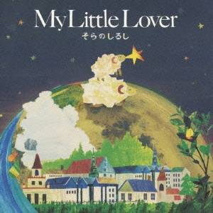 My Little Lover／そらのしるし 【CD】