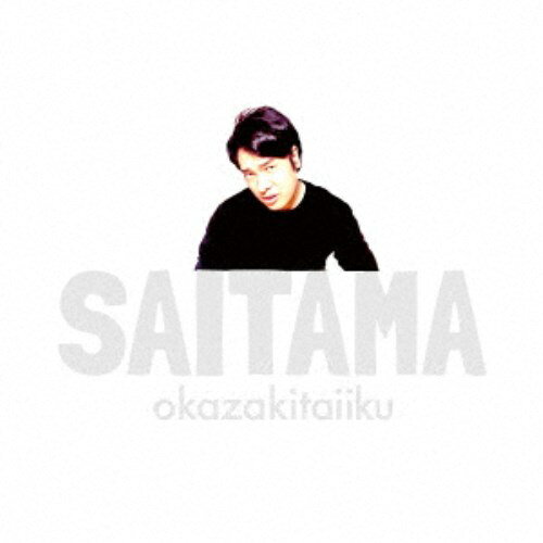 【8/25限定! 2000円OFFクーポン!!】岡崎体育/SAITAMA (初回限定) 【CD+DVD】 【8/25限定! 2000円OFFクーポン!!】岡崎体育/SAITAMA (初回限定) 【CD+DVD】