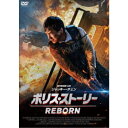 ポリス・ストーリー REBORN 【DVD】