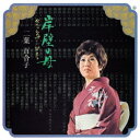 二葉百合子/岸壁の母/父ちゃんのポーが聞える 【CD】
