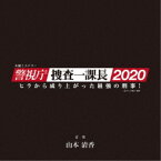 山本清香／テレビ朝日系木曜ミステリー 警視庁・捜査一課長2020 オリジナルサウンドトラック Vol.2 【CD】