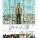 【~7/31 エントリー&5000円以上購入でP最大5倍】逃げきれた夢 【Blu-ray】